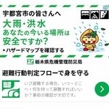 大雨・洪水警報時にバナー広告で避難喚起　栃木県、全国でも珍しい取り組み　逃げ遅れ被害減へ