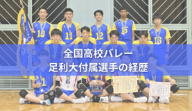 足利大付の全国高校バレー2026年メンバーの経歴　出身中学＆持ち味は？
