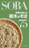 読者が選んだ栃木のそば75