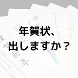 年賀状、なぜ出さない？　進む「年賀状じまい」　今後検討中の人も