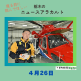 4月26日の栃木県内ニュース　「大船渡山林火災で出動の栃木県防災ヘリ、笹沼副隊長に聞く」など３本をお届けします