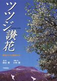ツツジ讃花　栃木のつつじ名所ガイド