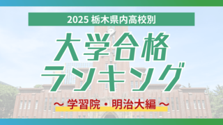 栃木・大学合格者ランキング2025《GMARCH㊤》黒磯高校から学習院大に2人、明…