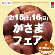 益子と笠間が「食のコラボ」　栗スイーツなど道の駅で販売　15、16日にイベントで日…