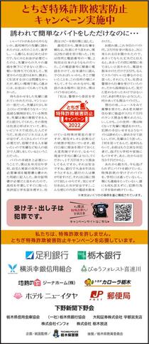 とちぎ特殊詐欺被害防止　キャンペーン実施中