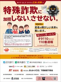 特殊詐欺に加担しない、させない。