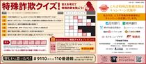 特殊詐欺クイズ！
