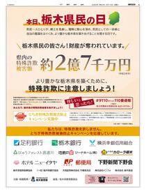 本日、栃木県民の日特殊詐欺に注意しましょう！