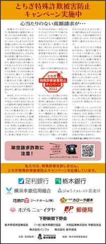 とちぎ特殊詐欺被害防止　キャンペーン実施中