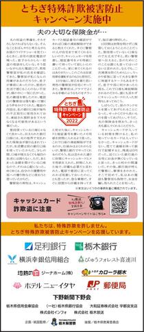 とちぎ特殊詐欺被害防止キャンペーン実施中
