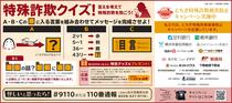 特殊詐欺クイズ！
