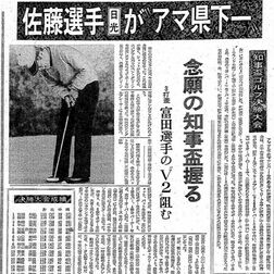 《銀盃ヒストリー第11回・塩原CC》　高速グリーンを攻略、佐藤昌弘（今市）が念願の初優勝