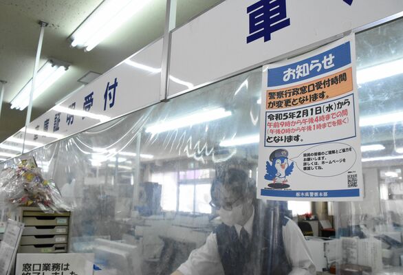宇都宮中央署の各種窓口。３月１日から受付時間の短縮が本運用となる＝15日午後、宇都宮市下戸祭１丁目