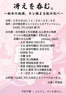 栃木の地酒会「冴えを呑む。」フライヤーデザイン