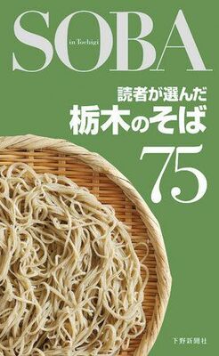 読者が選んだ栃木のそば75