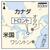 カナダ・トロント、米国