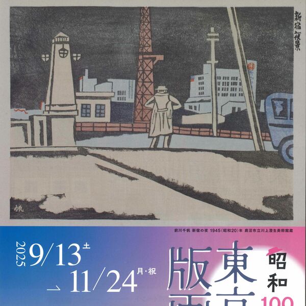 版画家が描く東京の変遷 鹿沼・川上澄生美術館 13日から「東京回顧版画
