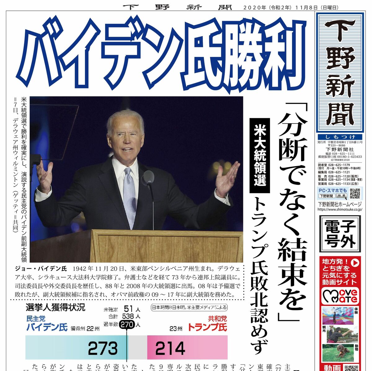 電子号外】バイデン氏勝利 米大統領選 トランプ氏敗北認めず｜社会,速報｜下野新聞 号外｜電子号外｜下野新聞デジタル