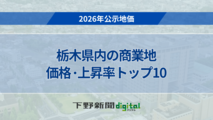 《2026年公示地価》栃木県内の商業地の価格・上昇率トップ10