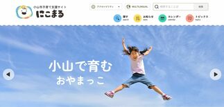 小山市が子育てサイト「にこまる」開設　支援情報や相談先など紹介