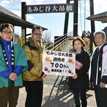 渡橋者700万人達成でセレモニー　観光名所「もみじ谷大吊橋」　那須塩原