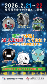 久留米工業大学が福岡県青少年科学館で「AI企画展」を開催！2/21（土…