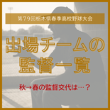 春の高校野球監督交代は6校 作新の小針氏復帰、県立では甲子園出場者が母…