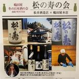 ２３日に「松の寿の会」　嶋田屋酒店・宮みらい店