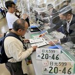 日光ナンバー交付始まる　「ご当地」県内２例目　「走る広告塔」としても期待