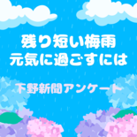 元気に梅雨明けを迎えよう　不快な「じめじめ」対策や心構えは　下野新聞ア…