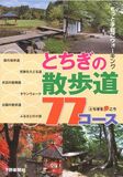 とちぎの散歩道77コース