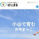 小山市が子育てサイト「にこまる」開設 支援情報や相談先など紹介