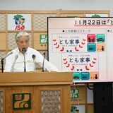 「とも家事の日」制定で栃木県がイベント　家電や惣菜・弁当の割引販売も