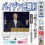 【電子号外】バイデン氏勝利　米大統領選　トランプ氏敗北認めず
