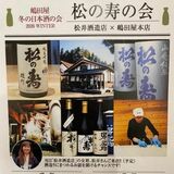 ２３日に「松の寿の会」　嶋田屋酒店・宮みらい店