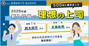 【第34回】『2026年度新入社員の理想の上司』を発表