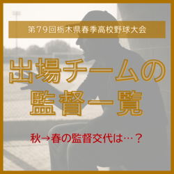 春の高校野球監督交代は６校　作新の小針氏復帰、県立では甲子園出場者が母校へ