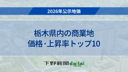 《2026年公示地価》栃木県内の商業地の価格・上昇率トップ10