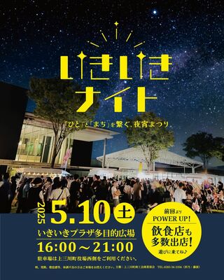 いきいきナイトのポスター