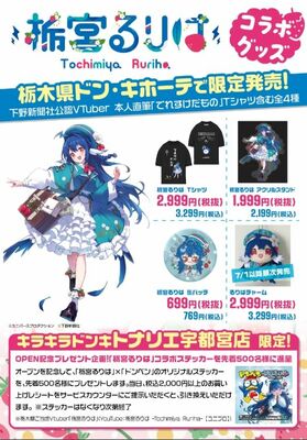 栃宮るりはの限定コラボグッズ