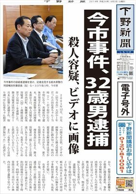 【電子号外】 今市事件、32歳男逮捕　殺人容疑