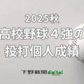 高校野球栃木県大会　ベスト４進出校の投打個人成績一覧《2025秋》