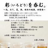 栃木地酒飲み比べ第２弾　７月４日にＪＲ宇都宮駅ビル・パセオ
