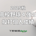 高校野球栃木県大会　ベスト４進出校の投打個人成績一覧《2025秋》