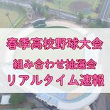 春季栃木県高校野球大会　13日午後に組み合わせ抽選会　リアルタイムで速報