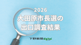 大田原市長選挙の出口調査結果　支持政党、支持国会議員別の投票先は？《グラフ掲載》