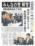 【号外】 みんなの党解党　１３−６、賛成多数　渡辺氏「独裁的で残念」