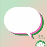 10～30代有権者の注目施策は？　寄せられた声、紹介します