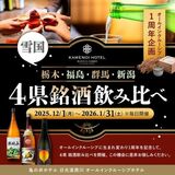 亀の井ホテル日光湯西川が銘酒飲み比べ