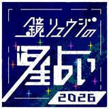 鏡リュウジの星占い2026